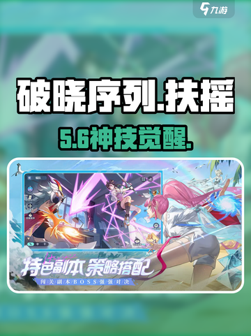 破晓序列扶摇技能曝光🔥截图1