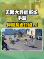 无限大手游🔥异能系统揭秘，玩就对了！
