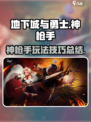 地下城与勇士手游神枪手厉害吗介绍