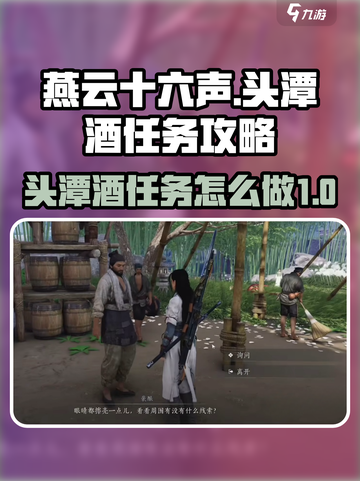 燕云十六声头潭酒任务攻略介绍截图1