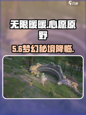 ✨无限暖暖心愿原野梦幻上线！🌸截图1