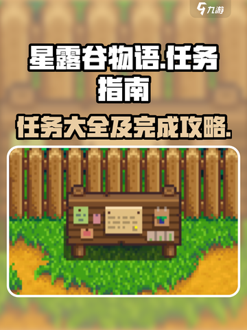 星露谷物语任务大全介绍截图1