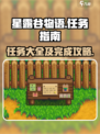 星露谷物语任务大全介绍