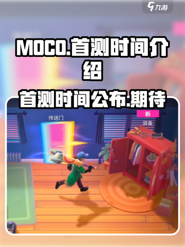 moco国服首测时间介绍介绍截图1
