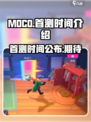 moco国服首测时间介绍介绍