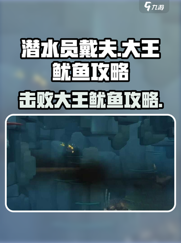 潜水员戴夫击败大王鱿鱼攻略介绍截图1