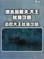 潜水员戴夫击败大王鱿鱼攻略介绍