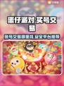 蛋仔派对账号交易平台🔥哪里买号最靠谱？