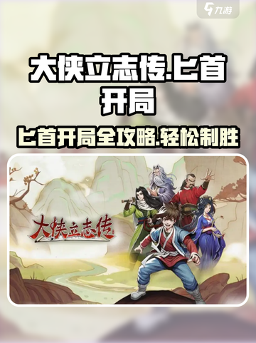 《大侠立志传》匕首开局攻略，稳赢秘籍在这里！🔥截图1