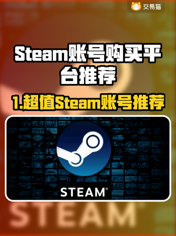🔥Steam账号购买平台大揭秘！🎮截图1