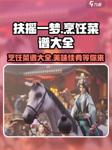 扶摇一梦烹饪攻略大全介绍截图1
