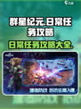 群星纪元日常任务攻略介绍