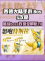 西普大陆手游boss有哪些介绍