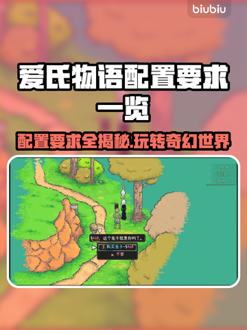 爱氏物语配置要求🔥低配手机玩家必看！🎮截图1