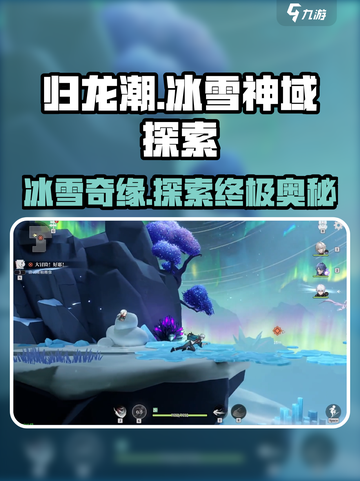 归龙潮冰雪神域🔥地图全探索与物品收集终极攻略！截图1