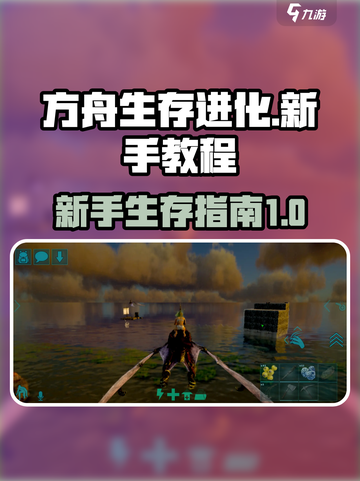 方舟终极移动版新手教程介绍截图1