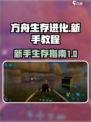 方舟终极移动版新手教程介绍
