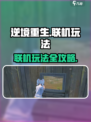 逆境重生联机玩法🔥超详细教程来了！🎮