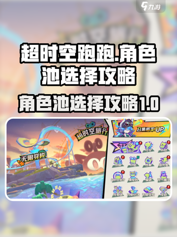 超时空跑跑角色池选择🔥助你制胜游戏💥截图1