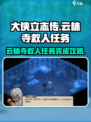 大侠立志传云林寺救人任务的完成方式介绍