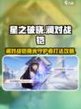星之破晓澜对战铠曙光守护者怎么打介绍