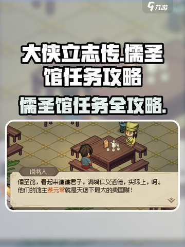 《大侠立志传》🔥儒圣馆任务超详细攻略来啦！💡截图1