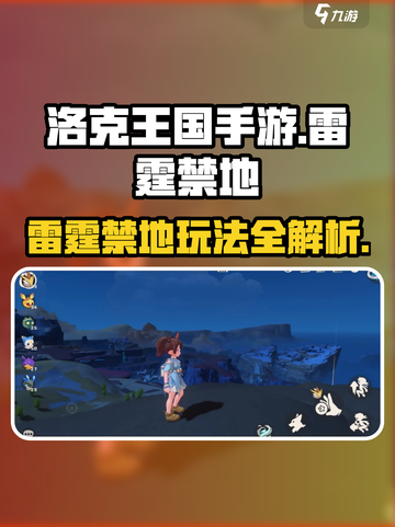 洛克王国💥雷霆禁地玩法大揭秘！⚡手游党必看截图1