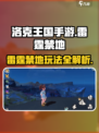 洛克王国💥雷霆禁地玩法大揭秘！⚡手游党必看