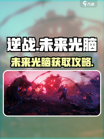 逆战玩家必看！未来光脑获取攻略💡🎮截图1