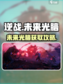 逆战玩家必看！未来光脑获取攻略💡🎮