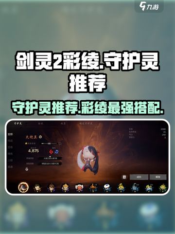 剑灵2🔥彩绫最强守护灵搭配✨助你战力飙升！截图1