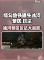 修勾地铁逃生冰河禁区怎么玩介绍