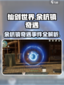 仙剑世界💥余杭镇奇遇事件全攻略✨