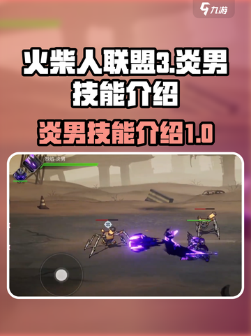 火柴人联盟3炎男怎么样介绍截图1