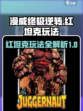 漫威终极逆转红坦克怎么玩介绍