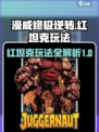 漫威终极逆转红坦克怎么玩介绍