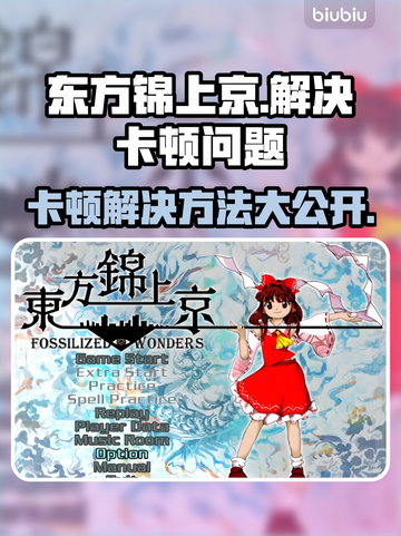 东方锦上京卡顿？❌优化技巧让你流畅玩🔥截图1