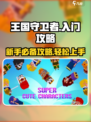 王国守卫者攻略分享介绍