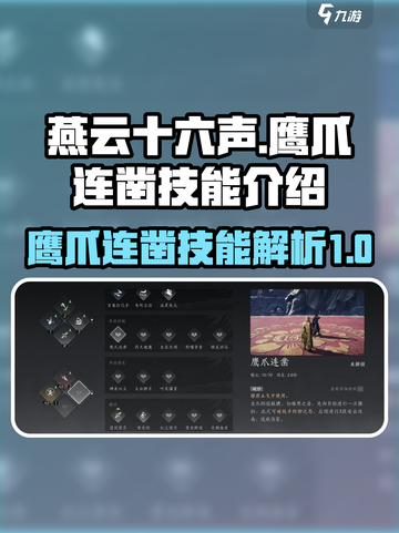 燕云十六声鹰爪连凿怎么样介绍截图1