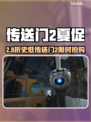 🎮传送门2史低折扣！夏促惊喜价💥