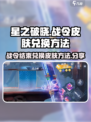 星之破晓战令结束还能兑换皮肤吗介绍