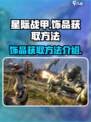 星际战甲手游饰品如何获取介绍