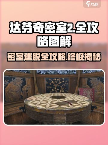 《达芬奇密室2》全攻略图解💥，通关so easy！🔥截图1