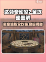 《达芬奇密室2》全攻略图解💥，通关so easy！🔥