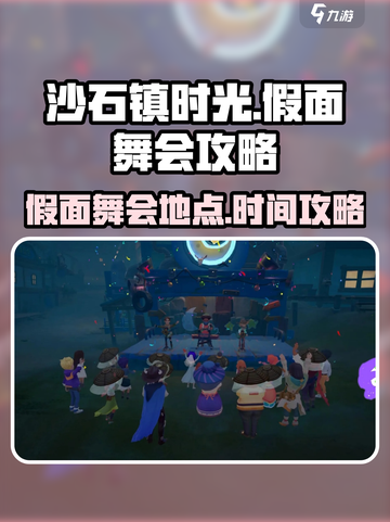 沙石镇时光假面舞会攻略介绍截图1
