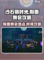 沙石镇时光假面舞会攻略介绍