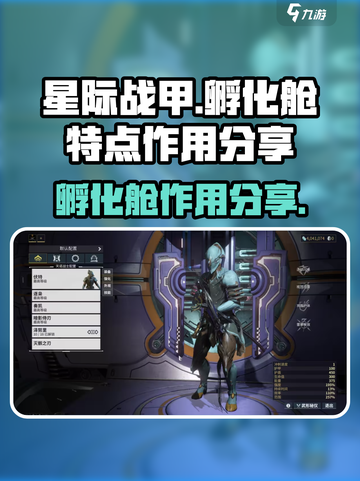 星际战甲手游🔥孵化舱作用大揭秘！🚀截图1