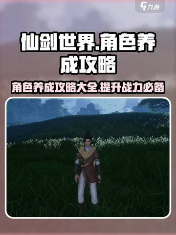 仙剑世界角色养成秘籍🔥快速提升战力！截图1