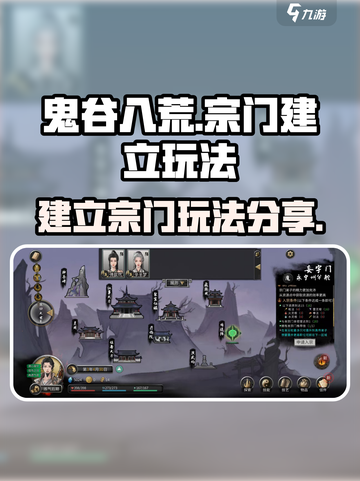 鬼谷八荒怎么建立宗门介绍截图1