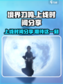 境界刀鸣什么时候上线介绍